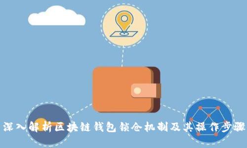 深入解析区块链钱包锁仓机制及其操作步骤