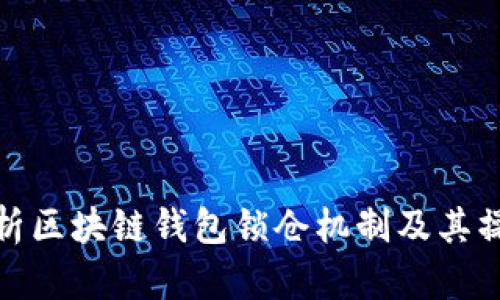 深入解析区块链钱包锁仓机制及其操作步骤