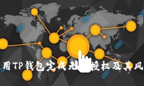 如何使用TP钱包完成无限授权及其风险管理