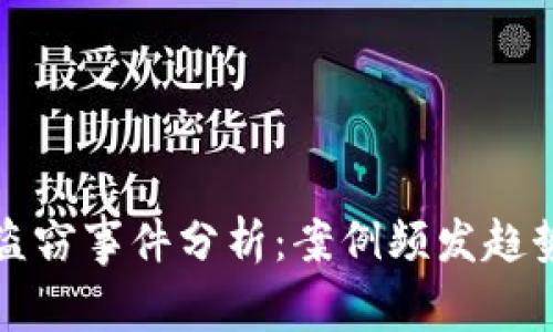 虚拟币钱包盗窃事件分析：案例频发趋势及防范措施