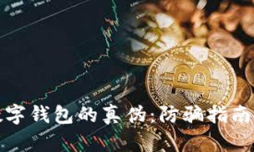 如何辨别数字钱包的真伪：防骗指南与实用技巧