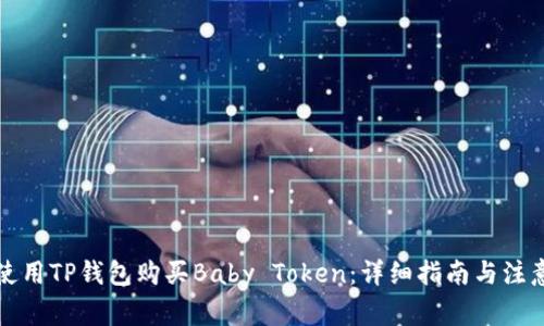 如何使用TP钱包购买Baby Token：详细指南与注意事项