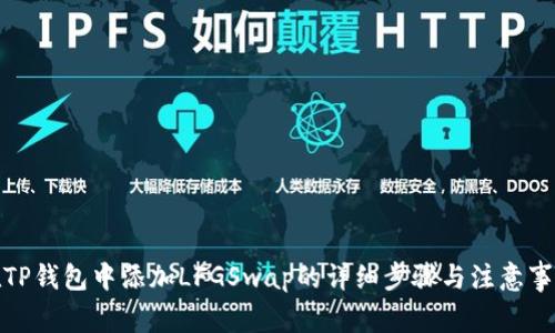在TP钱包中添加LFGSwap的详细步骤与注意事项