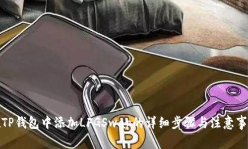 在TP钱包中添加LFGSwap的详细步骤与注意事项