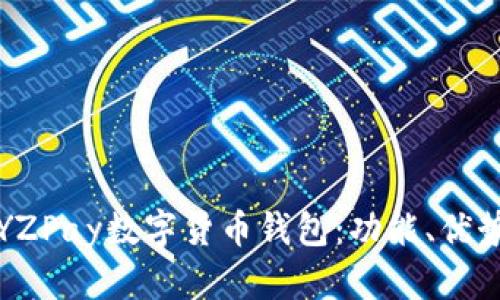 全方位解析YZPay数字货币钱包：功能、优势与使用指南