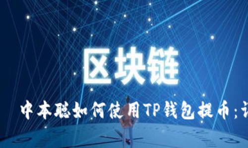  телефона 中本聪如何使用TP钱包提币：详尽步骤与注意事项