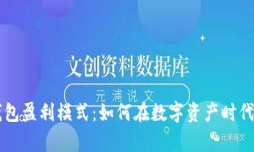 解析区块链钱包盈利模式：如何在数字资产时代实现财务自由