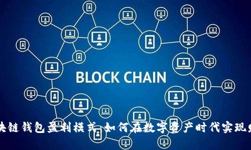 解析区块链钱包盈利模式：如何在数字资产时代实现财务自由