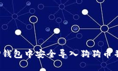 详细指南：如何在TP钱包中安全导入狗狗币并管理你的数字资产