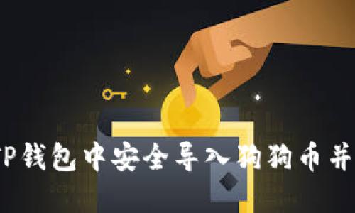 详细指南：如何在TP钱包中安全导入狗狗币并管理你的数字资产