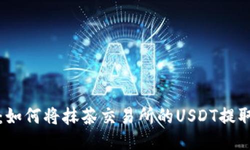 详尽指导：如何将抹茶交易所的USDT提取至TP钱包