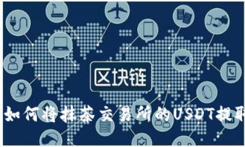 详尽指导：如何将抹茶交易所的USDT提取至TP钱包