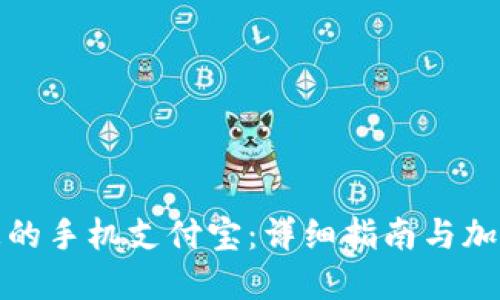 保护您的手机支付宝：详细指南与加密技巧