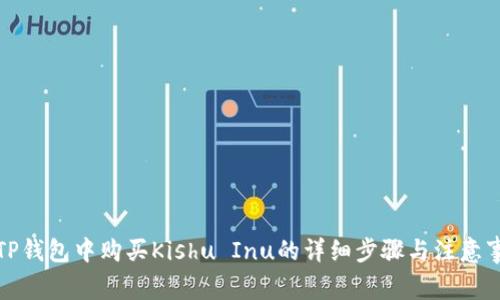 在TP钱包中购买Kishu Inu的详细步骤与注意事项