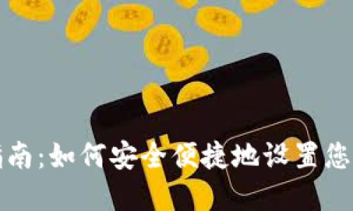 加密钱包安装指南：如何安全便捷地设置您的数字资产账户