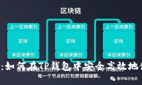 全面指南：如何在TP钱包中安全高效地使用USDT