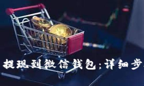 如何将虚拟币提现到微信钱包：详细步骤与注意事项