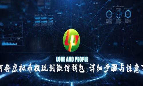 如何将虚拟币提现到微信钱包：详细步骤与注意事项