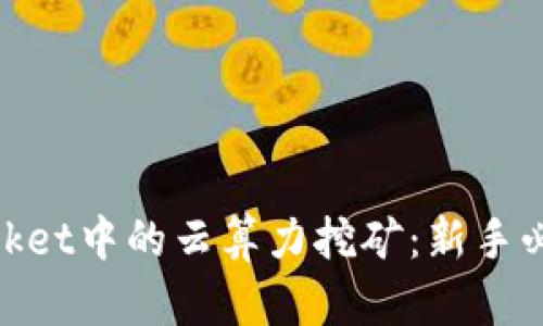了解TokenPocket中的云算力挖矿：新手必读的完整指南