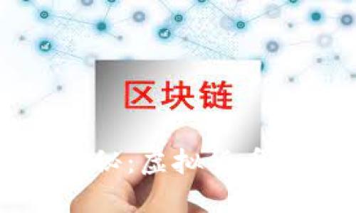 区块链技术揭秘：虚拟货币的未来与挑战