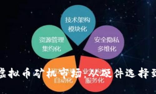 探索国外虚拟币矿机市场：从硬件选择到最佳实践