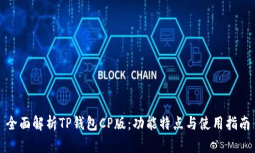 全面解析TP钱包CP版：功能特点与使用指南