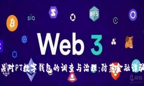公安机关对PT数字钱包的调查与治理：防范金融诈骗新举措