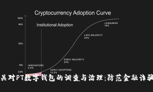 公安机关对PT数字钱包的调查与治理：防范金融诈骗新举措