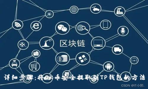 详细步骤：将OK币安全提取到TP钱包的方法