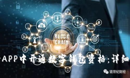 如何在工商银行APP中开通数字钱包资格：详细步骤与注意事项
