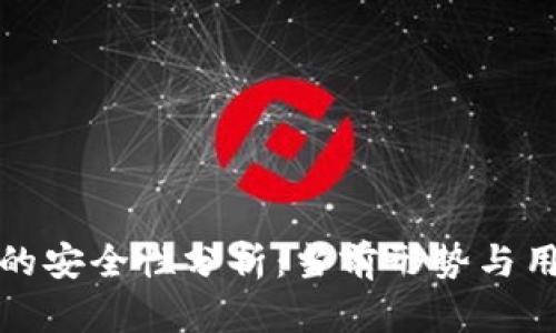 TP钱包的安全性分析：当前形势与用户建议