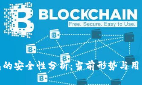 TP钱包的安全性分析：当前形势与用户建议
