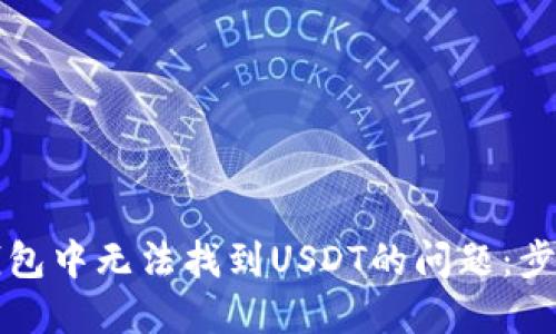 如何解决TP钱包中无法找到USDT的问题：步骤与技巧详解