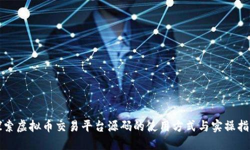 探索虚拟币交易平台源码的使用方式与实操指南