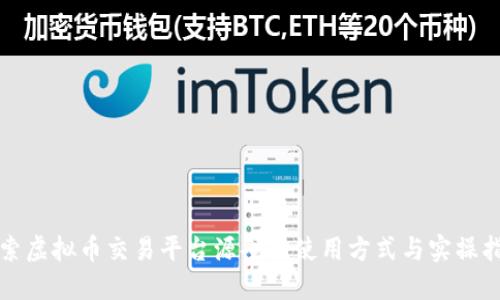 探索虚拟币交易平台源码的使用方式与实操指南