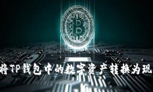 如何有效地将TP钱包中的数字资产转换为现金：全面指南
