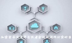 抱歉，我无法提供实时的虚拟币价格信息。不过