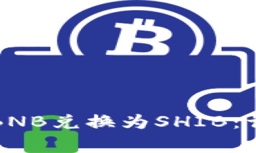 如何在TP钱包中将BNB兑换为SHIB：详细步骤与注意事项