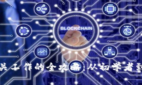 在成都寻找虚拟币相关工作的全攻略：从初学者到专业人士的职场指南