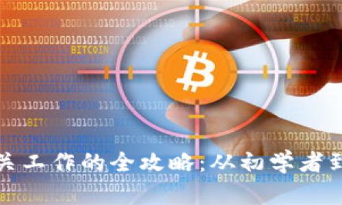 在成都寻找虚拟币相关工作的全攻略：从初学者到专业人士的职场指南