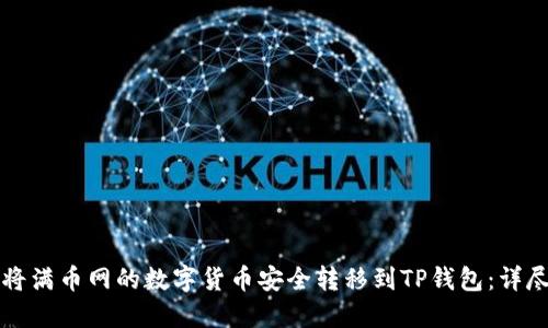 如何将满币网的数字货币安全转移到TP钱包：详尽指南