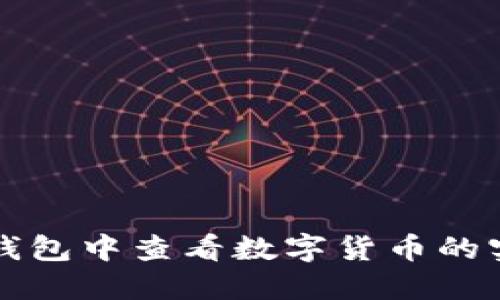 如何在TP钱包中查看数字货币的实时走势图