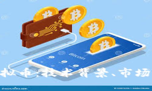深入探究TAL虚拟币：技术背景、市场动向及投资潜力