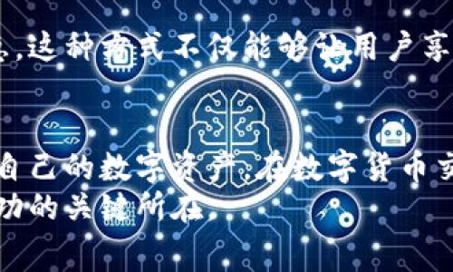 tp钱包费用详解：隐藏成本与使用策略
TP钱包, 交易费用, 数字资产, 区块链技术/guanjianci

TP钱包简介
TP钱包（Token Pocket）是一款备受欢迎的数字资产钱包，支持多种区块链资产的存储与管理。随着加密货币的普及和多样化，越来越多的用户选择使用TP钱包来方便地管理他们的数字资产。然而，在使用TP钱包的过程中，很多用户会关心一个问题：使用TP钱包是否需要支付费用？本文将详细探讨TP钱包涉及的各种费用，帮助用户做到心中有数。

交易费用的理解
在任何区块链网络中，执行交易通常需要支付一定的费用。这些费用被称为“交易费用”，用于激励矿工或节点处理和确认交易。对于TP钱包用户来说，理解交易费用的构成和作用至关重要。
交易费用的高低常常取决于网络的拥堵程度、交易的复杂性以及所选的手续费优先级。在网络繁忙时，用户可能需要支付更高的费用以便让自己的交易优先得到处理。因此，在使用TP钱包进行交易时，合理选择手续费十分关键。

TP钱包的不同费用类型
在TP钱包中，用户可能会遇到多种费用。以下是一些常见的费用类型：

h41. 网络费用/h4
每当用户通过TP钱包发送或接收加密货币时，都会产生网络费用。这笔费用是支付给对应区块链网络中的矿工，以换取他们处理交易的服务。不同的区块链网络，如以太坊、比特币和其他公链，都会有自己的交易费用标准。

h42. 操作费用/h4
除了网络费用，有些交易可能会收取操作费用。这些费用通常是由TP钱包服务提供商设置的，用于维护与更新钱包服务。具体费用的多少可能会根据不同的操作而有所不同。例如，某些操作可能收取较高的服务费用，而其他操作可能不收取任何费用。

h43. 提现费用/h4
当用户从TP钱包提现到外部账户时，通常会产生一定的提现费用。此费用的高低通常取决于提现的金额、目标网络以及相应的手续费政策。用户在进行提现操作时，务必要仔细阅读相关费用说明，以免产生意外支出。

如何降低使用TP钱包的费用？
尽管使用TP钱包不可避免地会产生一些费用，但用户可以通过以下方式降低这些费用：

h41. 选择合适的交易时间/h4
在网络较为空闲时进行交易，通常能够享受更低的费用。观察市场交易的活跃时间段，并选择在低峰期进行操作，能有效降低网络费用。

h42. 合理设置手续费/h4
在进行交易时，用户可以选择不同的手续费优先级。一般而言，较高的手续费会使交易更快被确认，但如果不急于交易，可以选择较低的手续费，静待确认。

h43. 避免频繁的小额交易/h4
频繁进行小额交易可能会导致累计手续费相较于大额交易更高。因此，建议将小额交易合并为较大的一次性交易，以降低单位费用。

TP钱包费用的透明性
TP钱包在费用透明性方面表现可圈可点。用户在进行各种操作时，都会在界面上清楚地看到可能产生的费用。此外，TP钱包的设计亦十分人性化，用户在确认交易前会被提示需要支付的费用，从而有效地避免了费用的意外产生。

用户忠诚度与费用减免策略
为了提升用户体验，TP钱包还推出了一些用户忠诚度计划和费用减免策略。通过参与特定的活动或累计一定的使用时长，用户有机会获得费用减免或其他优惠。这种方式不仅能够让用户享受到更优质的服务，也有助于提升他们的积极性。

总结
综上所述，TP钱包在提供便捷数字资产管理的同时，用户在使用过程中确实需要面对不同类型的费用。了解这些费用的构成与策略，可以帮助用户更好地管理自己的数字资产。在数字货币交易的世界中，透明性与用户体验显得尤为重要，TP钱包在人性化设计与费用透明方面都做得相对出色。
希望通过本文的解析，您对TP钱包的费用有了更加清晰的认识。在未来的数字货币投资和管理旅途中，掌握有哪些费用以及如何有效控制这些费用，将是您成功的关键所在。