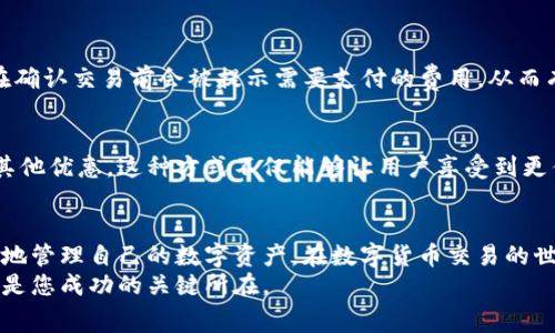 tp钱包费用详解：隐藏成本与使用策略
TP钱包, 交易费用, 数字资产, 区块链技术/guanjianci

TP钱包简介
TP钱包（Token Pocket）是一款备受欢迎的数字资产钱包，支持多种区块链资产的存储与管理。随着加密货币的普及和多样化，越来越多的用户选择使用TP钱包来方便地管理他们的数字资产。然而，在使用TP钱包的过程中，很多用户会关心一个问题：使用TP钱包是否需要支付费用？本文将详细探讨TP钱包涉及的各种费用，帮助用户做到心中有数。

交易费用的理解
在任何区块链网络中，执行交易通常需要支付一定的费用。这些费用被称为“交易费用”，用于激励矿工或节点处理和确认交易。对于TP钱包用户来说，理解交易费用的构成和作用至关重要。
交易费用的高低常常取决于网络的拥堵程度、交易的复杂性以及所选的手续费优先级。在网络繁忙时，用户可能需要支付更高的费用以便让自己的交易优先得到处理。因此，在使用TP钱包进行交易时，合理选择手续费十分关键。

TP钱包的不同费用类型
在TP钱包中，用户可能会遇到多种费用。以下是一些常见的费用类型：

h41. 网络费用/h4
每当用户通过TP钱包发送或接收加密货币时，都会产生网络费用。这笔费用是支付给对应区块链网络中的矿工，以换取他们处理交易的服务。不同的区块链网络，如以太坊、比特币和其他公链，都会有自己的交易费用标准。

h42. 操作费用/h4
除了网络费用，有些交易可能会收取操作费用。这些费用通常是由TP钱包服务提供商设置的，用于维护与更新钱包服务。具体费用的多少可能会根据不同的操作而有所不同。例如，某些操作可能收取较高的服务费用，而其他操作可能不收取任何费用。

h43. 提现费用/h4
当用户从TP钱包提现到外部账户时，通常会产生一定的提现费用。此费用的高低通常取决于提现的金额、目标网络以及相应的手续费政策。用户在进行提现操作时，务必要仔细阅读相关费用说明，以免产生意外支出。

如何降低使用TP钱包的费用？
尽管使用TP钱包不可避免地会产生一些费用，但用户可以通过以下方式降低这些费用：

h41. 选择合适的交易时间/h4
在网络较为空闲时进行交易，通常能够享受更低的费用。观察市场交易的活跃时间段，并选择在低峰期进行操作，能有效降低网络费用。

h42. 合理设置手续费/h4
在进行交易时，用户可以选择不同的手续费优先级。一般而言，较高的手续费会使交易更快被确认，但如果不急于交易，可以选择较低的手续费，静待确认。

h43. 避免频繁的小额交易/h4
频繁进行小额交易可能会导致累计手续费相较于大额交易更高。因此，建议将小额交易合并为较大的一次性交易，以降低单位费用。

TP钱包费用的透明性
TP钱包在费用透明性方面表现可圈可点。用户在进行各种操作时，都会在界面上清楚地看到可能产生的费用。此外，TP钱包的设计亦十分人性化，用户在确认交易前会被提示需要支付的费用，从而有效地避免了费用的意外产生。

用户忠诚度与费用减免策略
为了提升用户体验，TP钱包还推出了一些用户忠诚度计划和费用减免策略。通过参与特定的活动或累计一定的使用时长，用户有机会获得费用减免或其他优惠。这种方式不仅能够让用户享受到更优质的服务，也有助于提升他们的积极性。

总结
综上所述，TP钱包在提供便捷数字资产管理的同时，用户在使用过程中确实需要面对不同类型的费用。了解这些费用的构成与策略，可以帮助用户更好地管理自己的数字资产。在数字货币交易的世界中，透明性与用户体验显得尤为重要，TP钱包在人性化设计与费用透明方面都做得相对出色。
希望通过本文的解析，您对TP钱包的费用有了更加清晰的认识。在未来的数字货币投资和管理旅途中，掌握有哪些费用以及如何有效控制这些费用，将是您成功的关键所在。