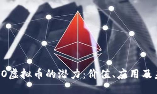 取引会話  
探索EPEO虚拟币的潜力：价值、应用及未来趋势