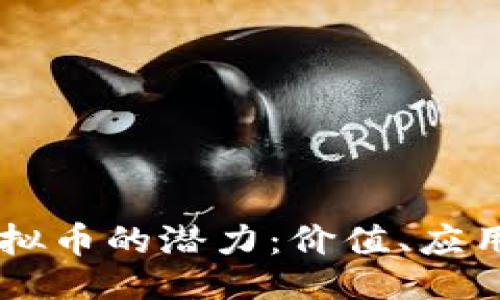 取引会話  
探索EPEO虚拟币的潜力：价值、应用及未来趋势
