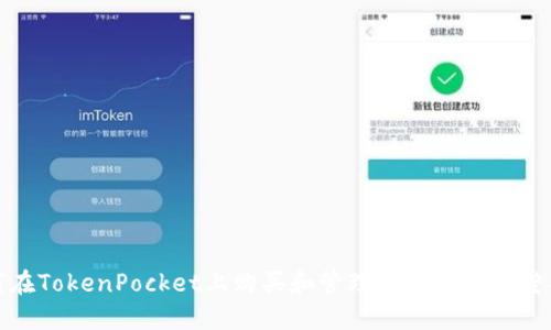 如何在TokenPocket上购买和管理SOL代币：完整指南