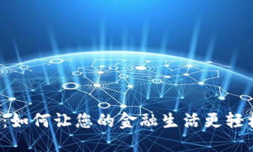 数字钱包：如何让您的金融生活更轻松、更安全