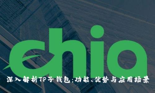 深入解析TP子钱包：功能、优势与应用场景